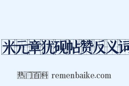 米元章犹砚帖赞反义词是什么意思的图片